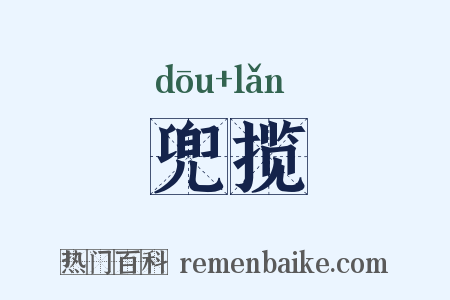 兜揽是什么意思的图片